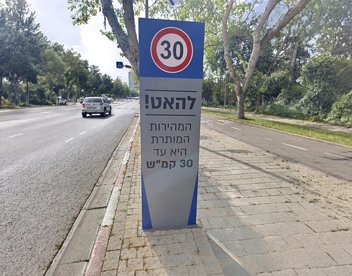 שלט טוטם להגבלת מהירות עיריית תל אביב